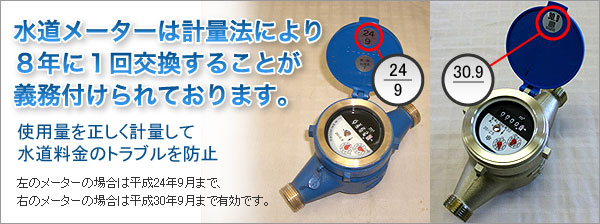 水道メーターは計量法により8年に1回交換する事が義務付けられております。