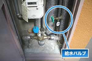 給水バルブ